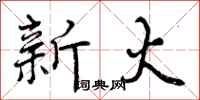 新火怎么写好看，新火书法图片