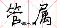 管属怎么写好看，管属书法图片