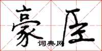 豪臣怎么写好看,豪臣书法图片