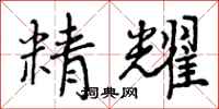 精耀怎么写好看，精耀书法图片