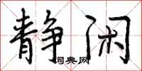 静闲怎么写好看,静闲书法图片
