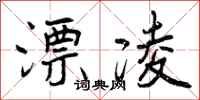 漂凌怎么写好看,漂凌书法图片