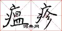瘟疹怎么写好看,瘟疹书法图片