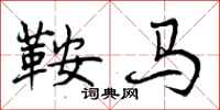 鞍马怎么写好看,鞍马书法图片