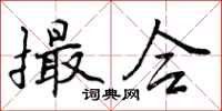 撮合怎么写好看,撮合书法图片