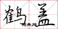 鹤盖怎么写好看，鹤盖书法图片