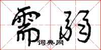 需弱怎么写好看,需弱书法图片