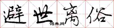 避世离俗怎么写好看，避世离俗书法图片
