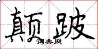 颠跛怎么写好看,颠跛书法图片