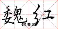 魏红怎么写好看，魏红书法图片
