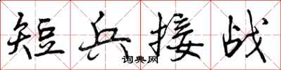 短兵接战怎么写好看,短兵接战书法图片