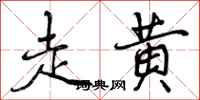 走黄怎么写好看，走黄书法图片