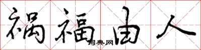 祸福由人怎么写好看，祸福由人书法图片