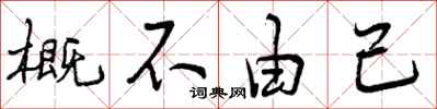 概不由己怎么写好看，概不由己书法图片