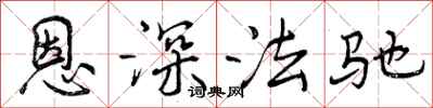 恩深法驰怎么写好看，恩深法驰书法图片
