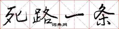 死路一条怎么写好看,死路一条书法图片