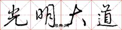 光明大道怎么写好看，光明大道书法图片