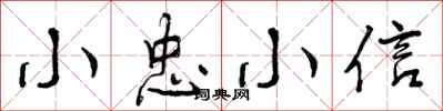 小忠小信怎么写好看，小忠小信书法图片