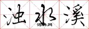 浊水溪怎么写好看,浊水溪书法图片