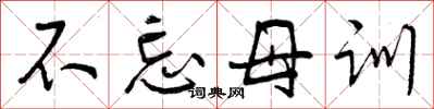 不忘母训怎么写好看，不忘母训书法图片