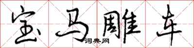 宝马雕车怎么写好看，宝马雕车书法图片