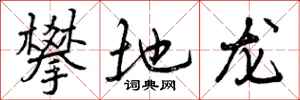 攀地龙怎么写好看，攀地龙书法图片