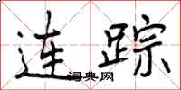 连踪怎么写好看,连踪书法图片