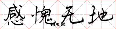 感愧无地怎么写好看,感愧无地书法图片