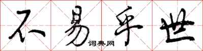 不易乎世怎么写好看,不易乎世书法图片
