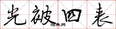 光被四表怎么写好看,光被四表书法图片