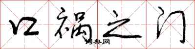 口祸之门怎么写好看，口祸之门书法图片