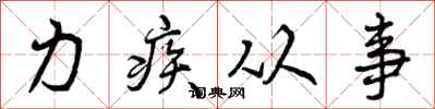 力疾从事怎么写好看,力疾从事书法图片