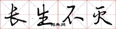 长生不灭怎么写好看，长生不灭书法图片