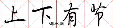 上下有节怎么写好看,上下有节书法图片