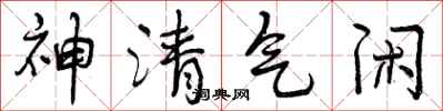 神清气闲怎么写好看，神清气闲书法图片