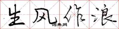 生风作浪怎么写好看，生风作浪书法图片