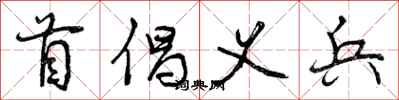 首倡义兵怎么写好看,首倡义兵书法图片