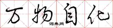 万物自化怎么写好看，万物自化书法图片