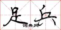 足兵怎么写好看，足兵书法图片