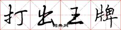 打出王牌怎么写好看，打出王牌书法图片