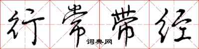 行常带经怎么写好看，行常带经书法图片