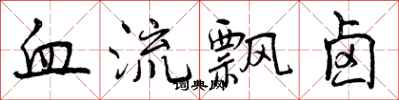 血流飘卤怎么写好看，血流飘卤书法图片