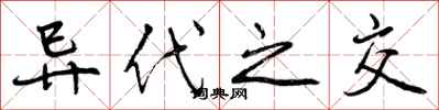 异代之交怎么写好看,异代之交书法图片