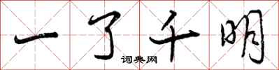 一了千明怎么写好看，一了千明书法图片