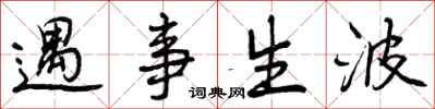 遇事生波怎么写好看,遇事生波书法图片