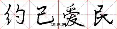 约己爱民怎么写好看，约己爱民书法图片