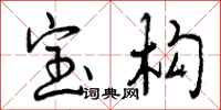 宝构怎么写好看,宝构书法图片