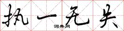 执一无失怎么写好看,执一无失书法图片