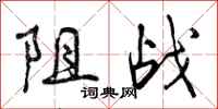 阻战怎么写好看，阻战书法图片