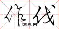 作伐怎么写好看,作伐书法图片